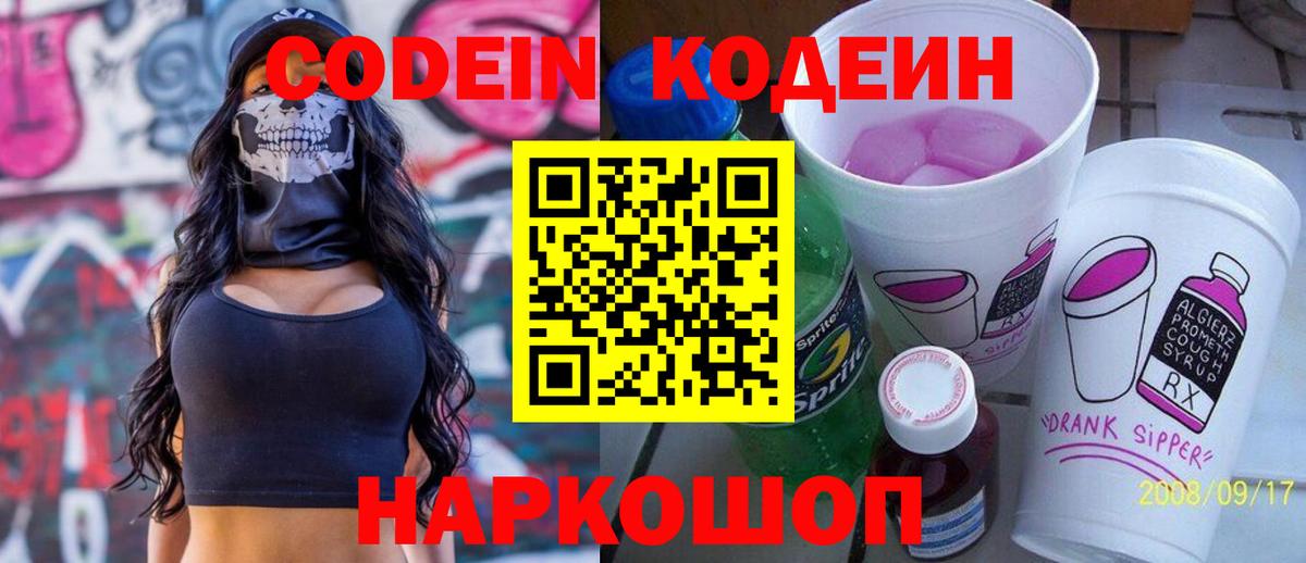 Кодеин напиток Lean (лин)  Кодеиновый сироп Lean Purple Drank  Моршанск  Вход с VPN 